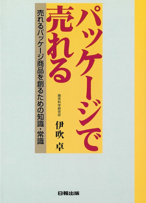 パッケージで売れる