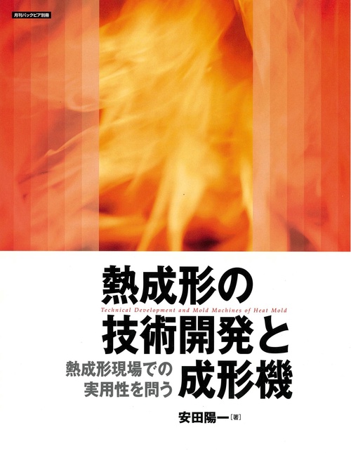 熱成形の技術開発と成形機 熱成形現場での実用性を問う