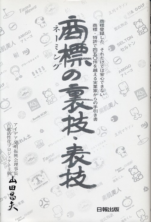 商標(ネーミング)の裏技・表技