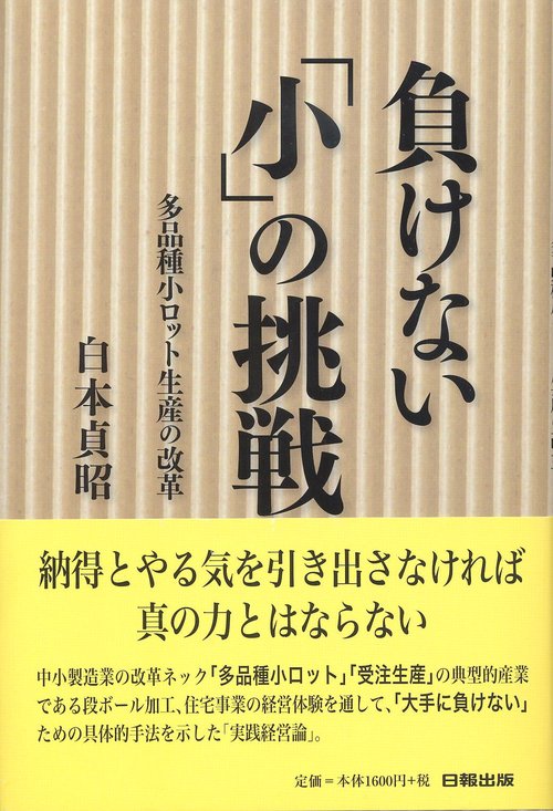負けない「小」の挑戦