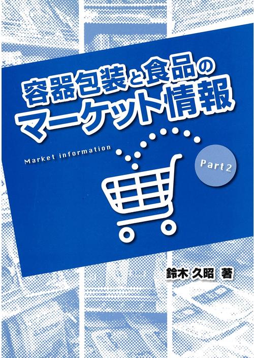 容器包装と食品のマーケット情報 Part 2