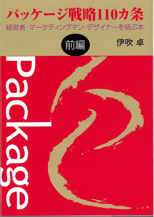 パッケージ戦略110カ条 前編