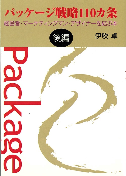 パッケージ戦略110カ条 後編