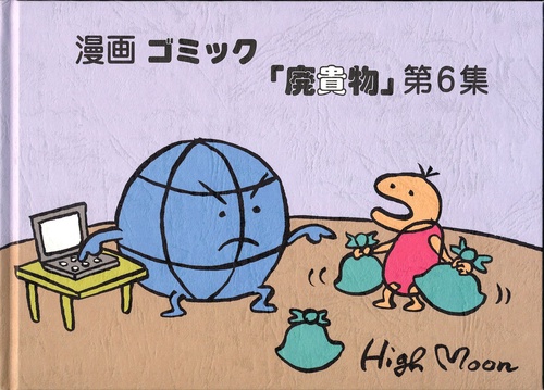漫画ゴミック「廃貴物」 第6集