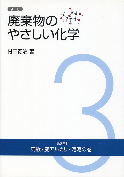 廃棄物のやさしい化学 第3巻