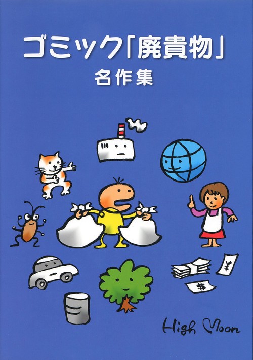 ゴミック「廃貴物」名作集