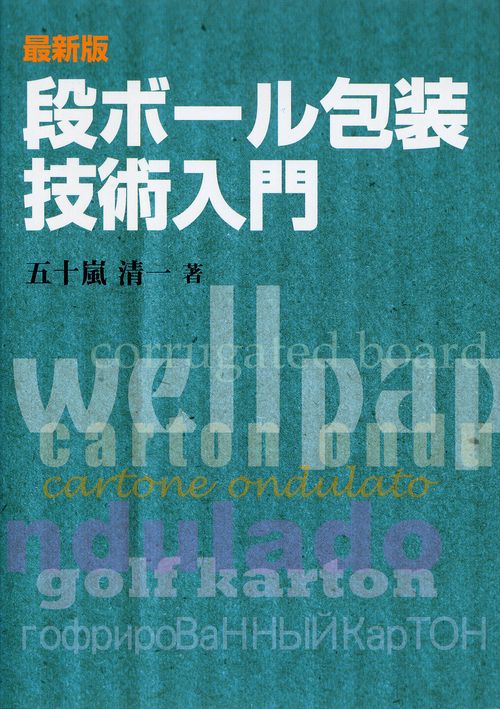 段ボール包装技術入門 〔2008〕最新版