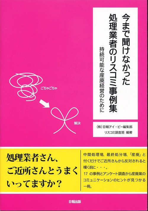 今まで聞けなかった処理業者のリスコミ事例集 持続可能な産廃経営のために