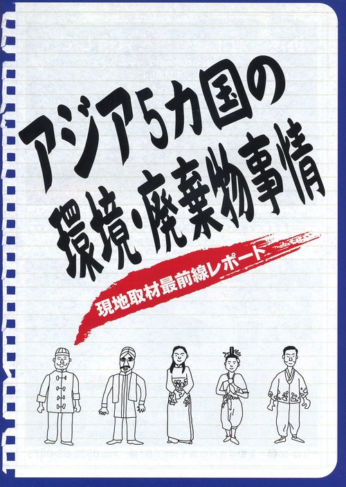 アジア5カ国の環境・廃棄物事情 現地取材最前線レポート