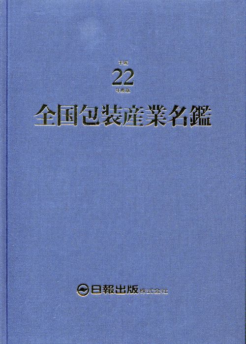 全国包装産業名鑑 平成22年度版