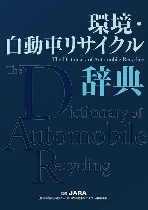 環境・自動車リサイクル辞典