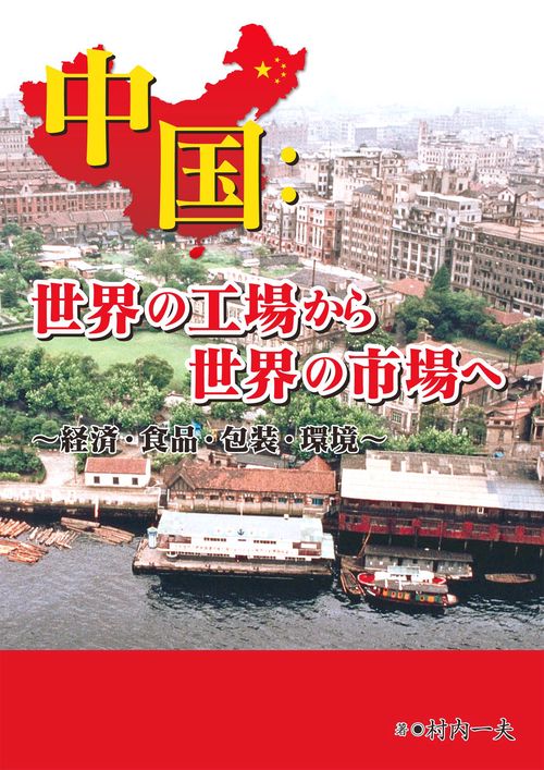 中国:世界の工場から世界の市場へ