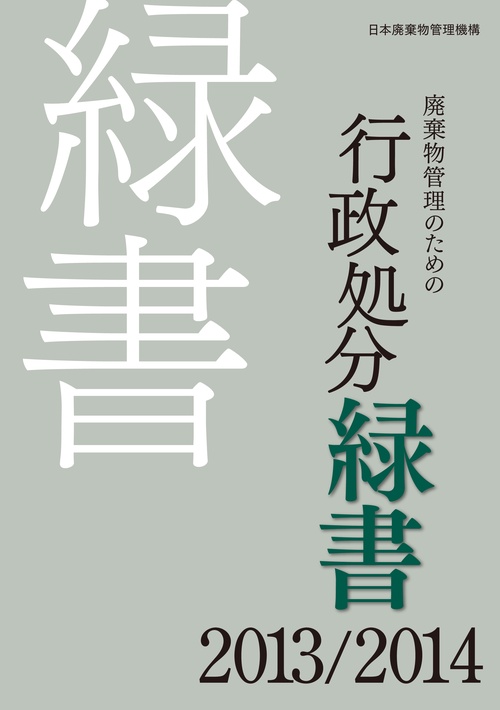 廃棄物管理のための行政処分緑書 2013/2014