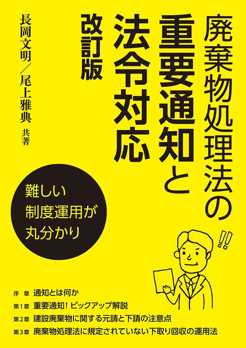 廃棄物処理法の重要通知と法令対応　改訂版