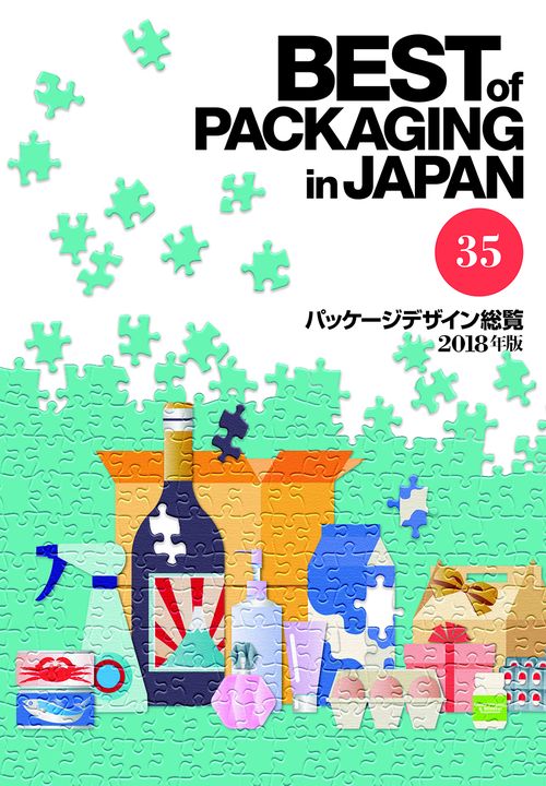 パッケージデザイン総覧 35(2018年版)