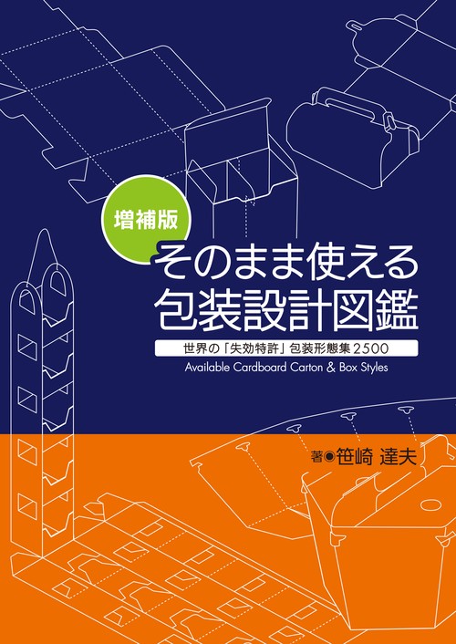 そのまま使える包装設計図鑑 世界の「失効特許」包装形態集2500
