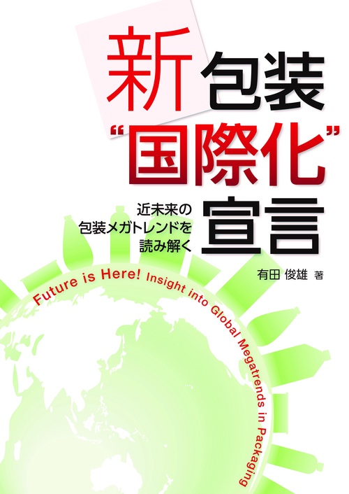 新包装"国際化"宣言 近未来の包装メガトレンドを読み解く