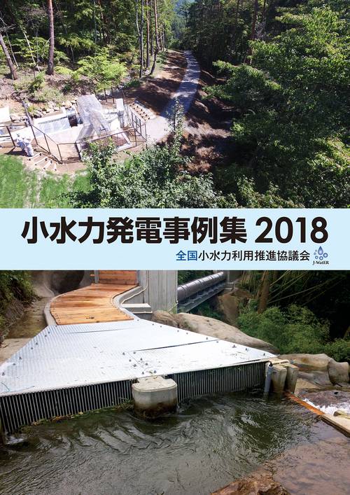 小水力発電事例集 2018