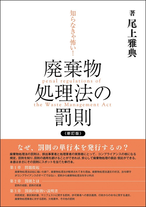 知らなきゃ怖い!廃棄物処理法の罰則