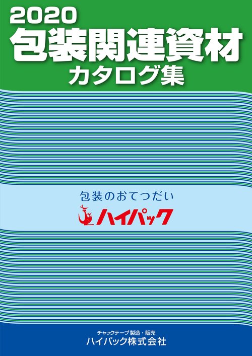 包装関連資材カタログ集 2020