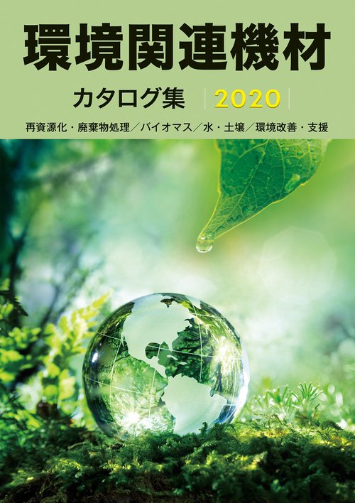 環境関連機材カタログ集 再資源化・廃棄物処理/バイオマス/水・土壌/環境改善・支援 2020年版