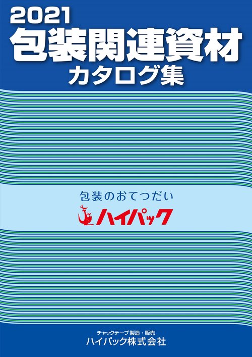 包装関連資材カタログ集2021