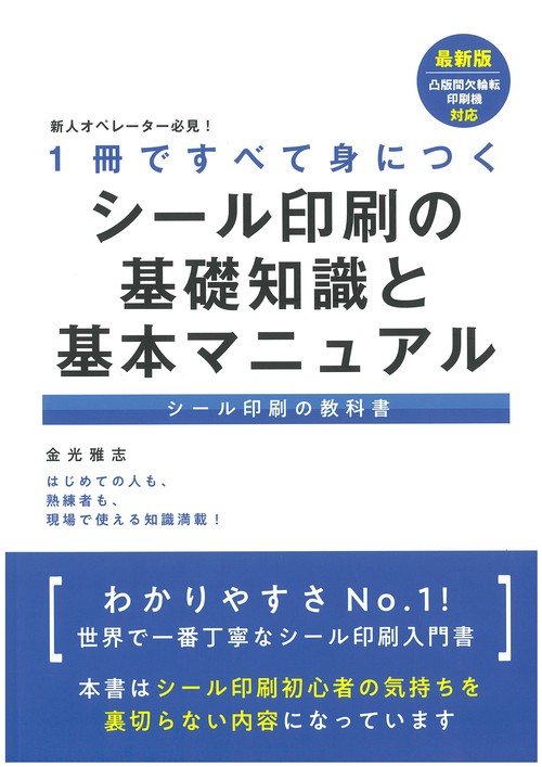 新人オペレーター必見！１冊ですべて身につく　シール印刷の基礎知識と基本マニュアル