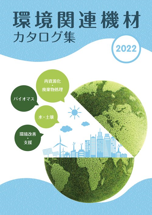 環境関連機材カタログ集2022