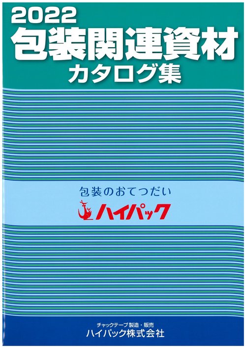包装関連資材カタログ集2022