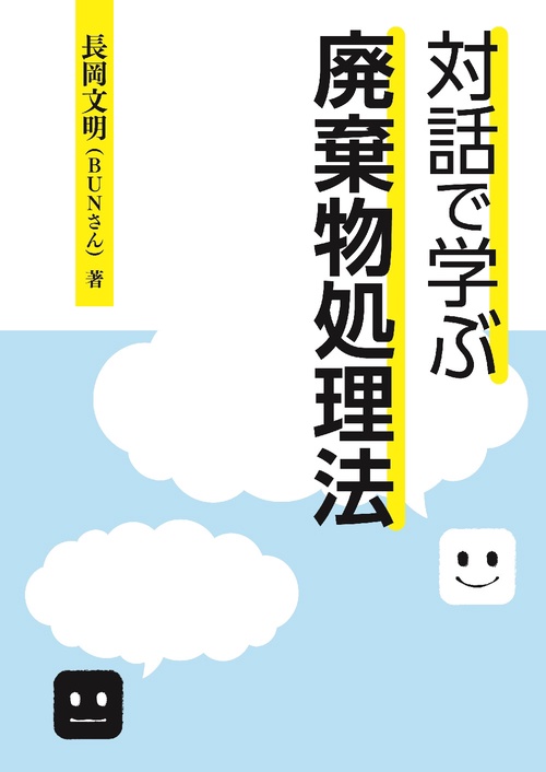 対話で学ぶ廃棄物処理法