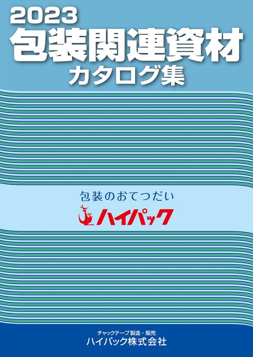 2023包装関連資材カタログ集