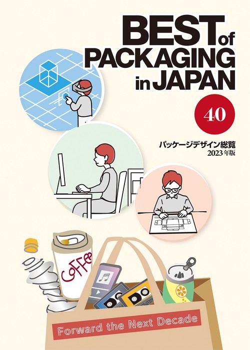 パッケージデザイン総覧４０