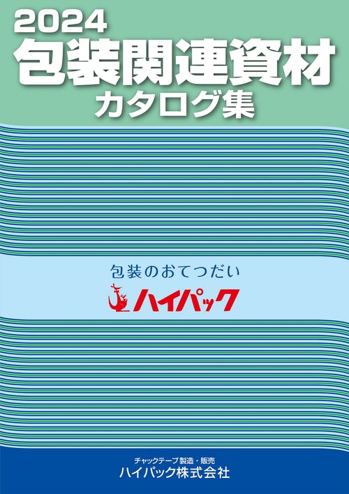 2024包装関連資材カタログ集