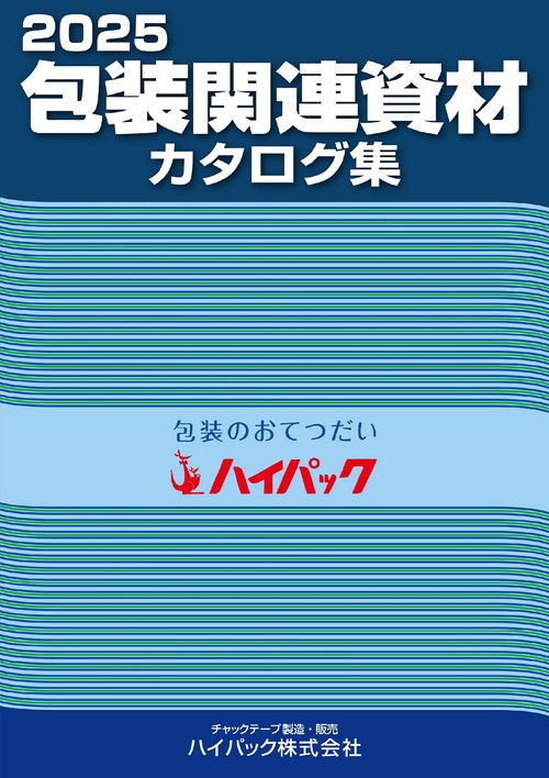2025包装関連資材カタログ集