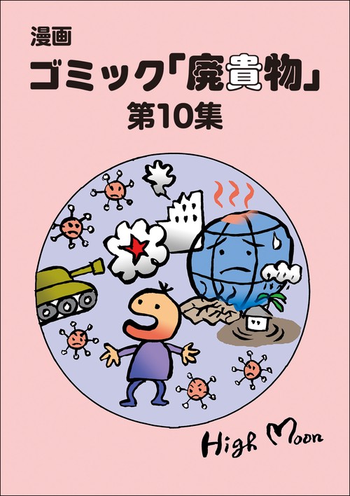 ゴミック「廃貴物」第１０集