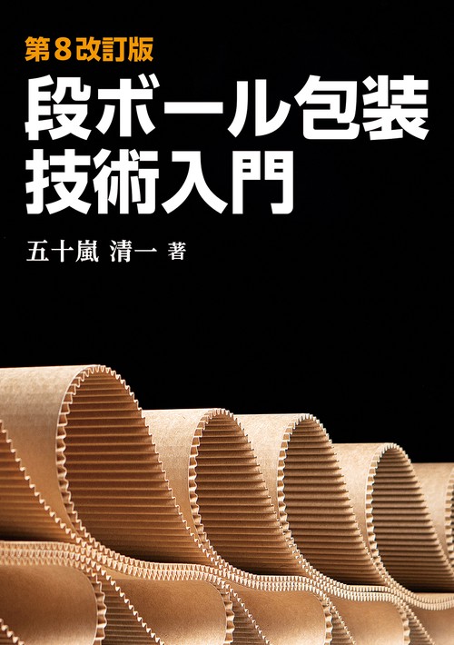第８改訂版段ボール包装技術入門