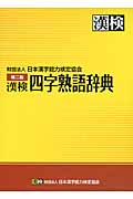漢検　四字熟語辞典 第2版