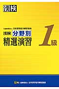 漢検分野別精選演習1級