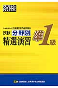 漢検分野別精選演習準1級