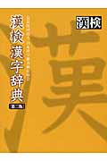 漢検　漢字辞典 第2版
