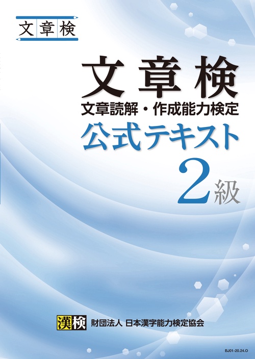 文章検公式テキスト2級 文章読解・作成能力検定