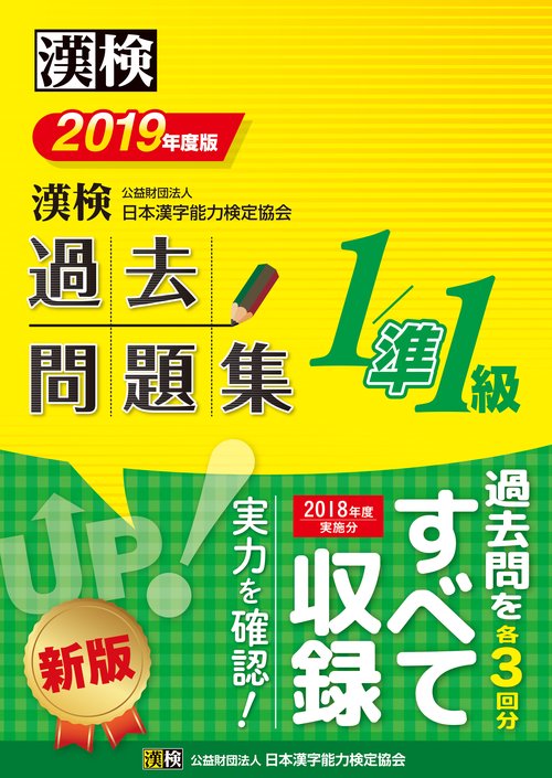 漢検過去問題集1/準1級 2019年度版