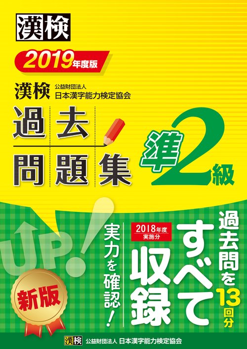 漢検過去問題集準2級 2019年度版
