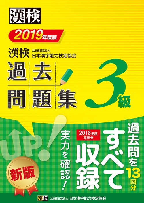 漢検過去問題集3級 2019年度版