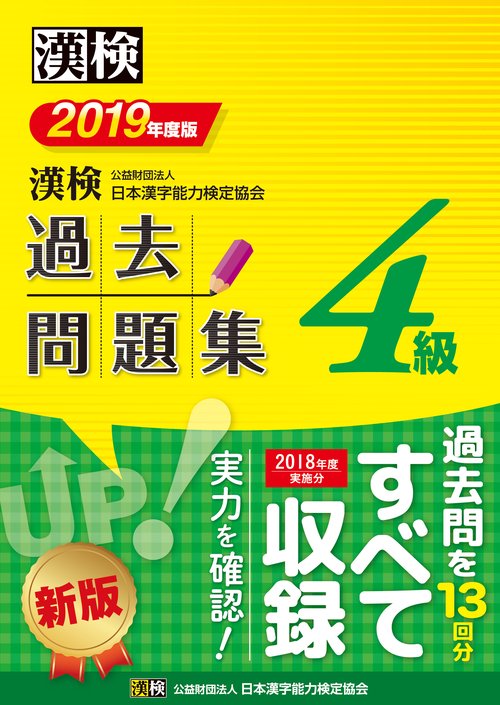 漢検過去問題集4級 2019年度版