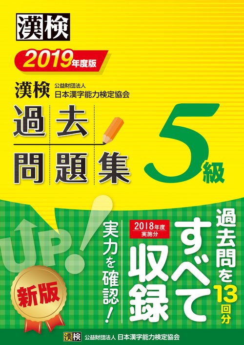 漢検過去問題集5級 2019年度版