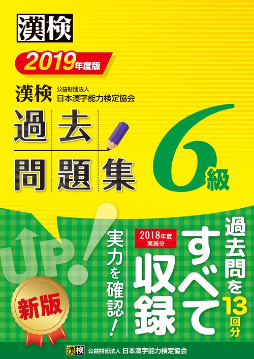 漢検過去問題集6級 2019年度版