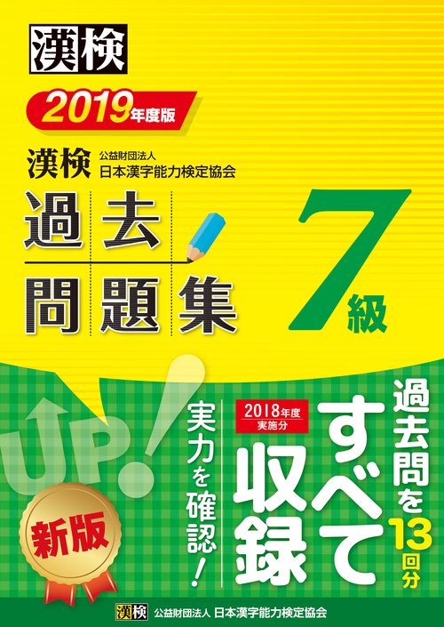 漢検過去問題集7級 2019年度版
