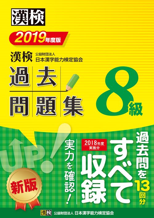 漢検過去問題集8級 2019年度版
