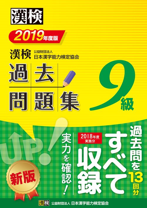 漢検過去問題集9級 2019年度版